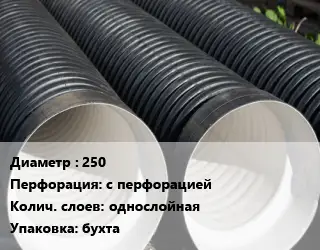 Труба дренажная 250 с перфорацией однослойная бухта